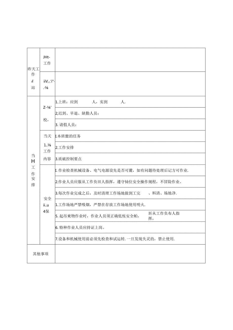 各行业《班前会记录表样表》汇编.docx_第3页
