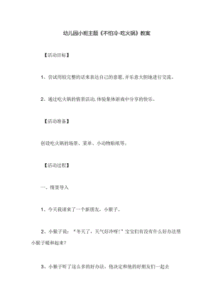 幼儿园小班主题《不怕冷-吃火锅》教案.docx