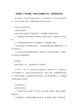 桥涵施工产品质量（支座产品锚具产品）风险预控手册.docx