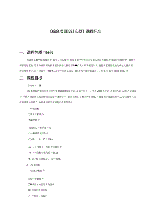 职业技术学校《综合项目设计实战》课程标准.docx