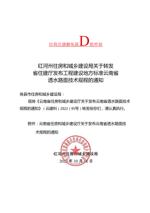 转发省厅关于发布工程建设地方标准云南省透水路面技术规程的通知.docx