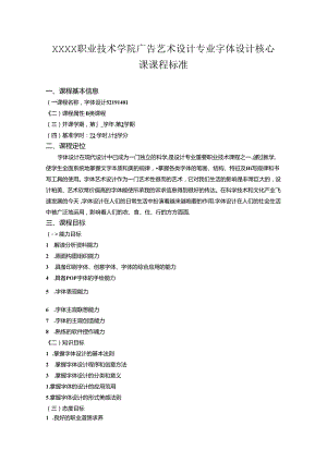职业技术学院广告艺术设计专业字体设计核心课课程标准.docx