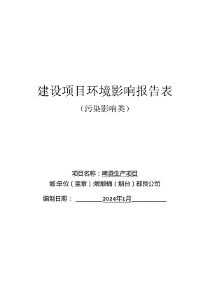 啤酒生产项目环评报告表.docx