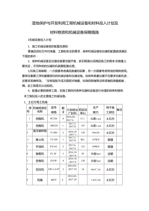湿地保护与开发利用工程机械设备和材料投入计划及材料物资和机械设备保障措施.docx