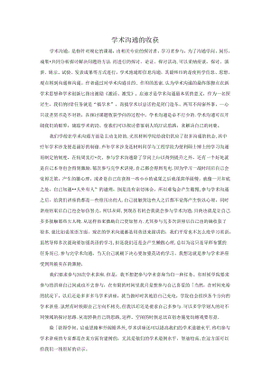 学术交流的收获.docx