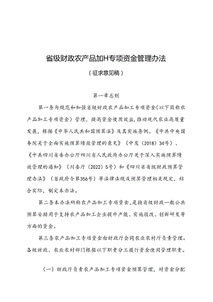 省级财政农产品加工专项资金管理办法（2024）.docx