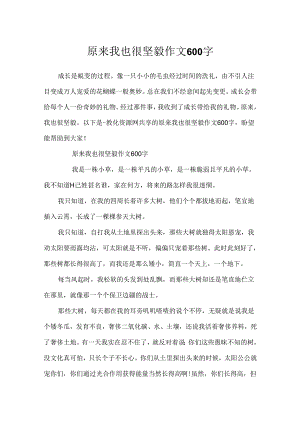 原来我也很坚强作文600字.docx