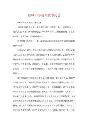 唐雎不辱使命教学反思.docx