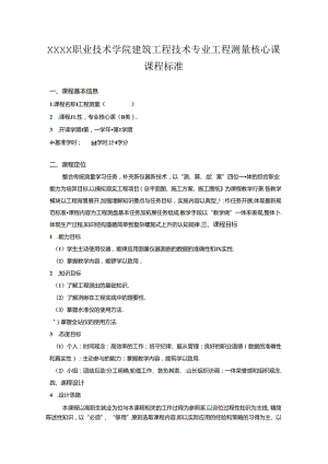 职业技术学院建筑工程技术专业工程测量核心课课程标准.docx
