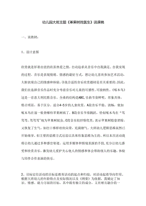 幼儿园大班主题《苹果树找医生》说课稿.docx
