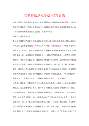 安徽特色景点导游词5篇合集.docx