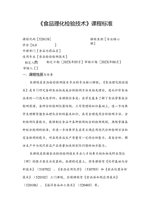 职业技术学校《食品理化检验技术》课程标准.docx