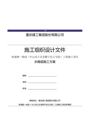 水稳层施工方案.docx