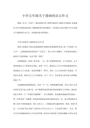 小学五年级关于漫画的启示作文.docx
