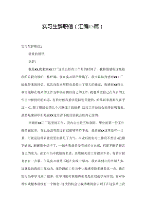 实习生辞职信(汇编15篇).docx
