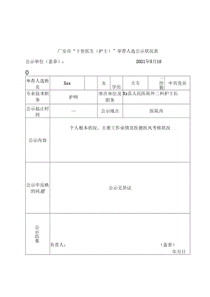十佳护士 推荐材料.docx