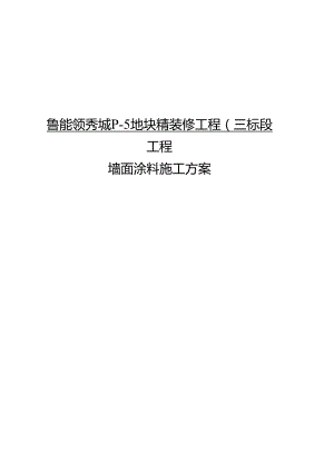 投标文件精装修工程墙面涂料施工方案.docx