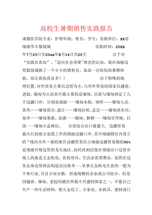 大学生暑期销售实践报告.docx