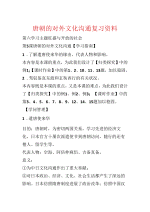 唐朝的对外文化交流复习资料.docx