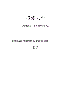 灌溉水利用系数计量设备提升改造项目招标文件.docx