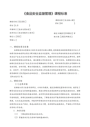 职业技术学校《食品安全监督管理》课程标准.docx