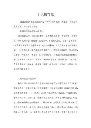 十大桃花源.docx
