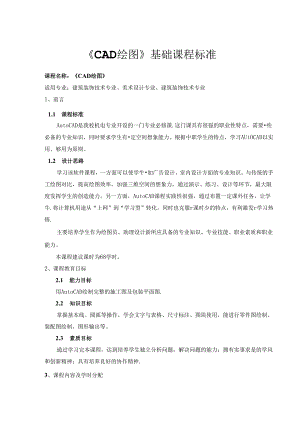 职业技术学校《CAD绘图》基础课程标准.docx