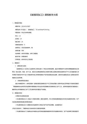 无机非金属材料工程《玻璃深加工》课程教学大纲.docx