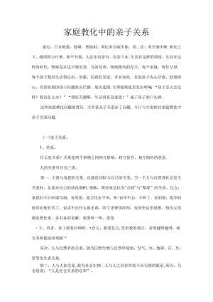 家庭教育中的亲子关系.docx