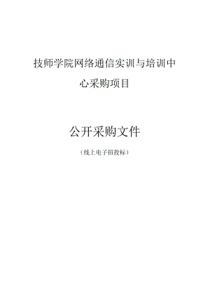技师学院网络通信实训与培训中心采购项目招标文件.docx