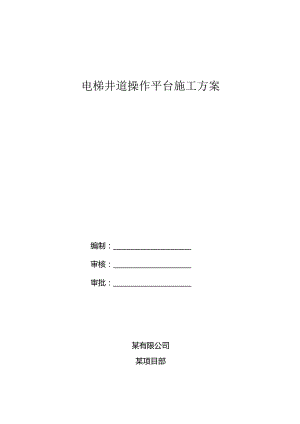 电梯井道操作平台施工方案.docx