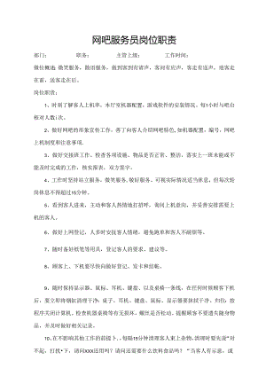网吧服务员岗位职责.docx