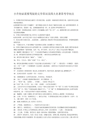 小升初必须要掌握的文学常识及四大名著常考知识点.docx