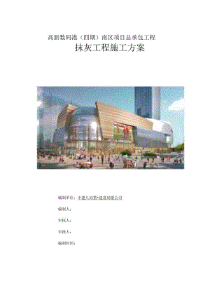投标文件技术标数码港抹灰施工方案.docx