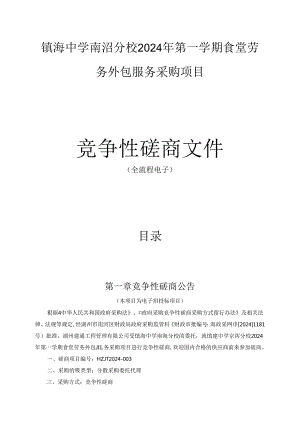 镇海中学南浔分校2024年第一学期食堂劳务外包服务采购项目招标文件.docx