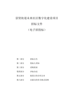 崇贤街道未来社区数字化建设项目招标文件.docx