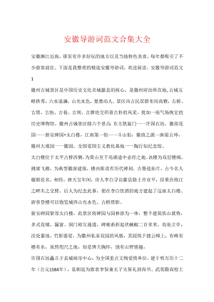 安徽导游词范文合集大全.docx