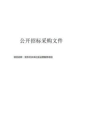 双东坊未来社区运营服务项目招标文件.docx
