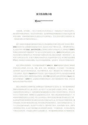 实习生自我小结.docx