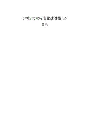 学校食堂标准化建设指南.docx