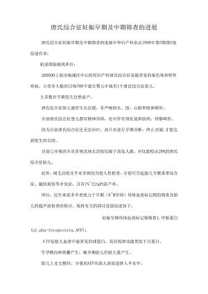 唐氏综合征妊娠早期及中期筛查的进展.docx