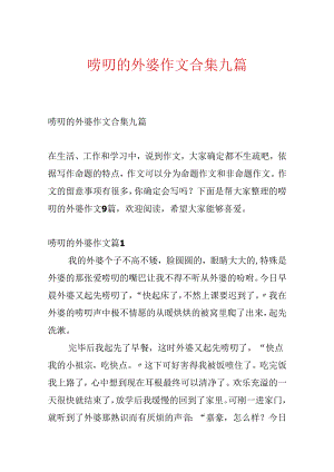 唠叨的外婆作文合集九篇.docx