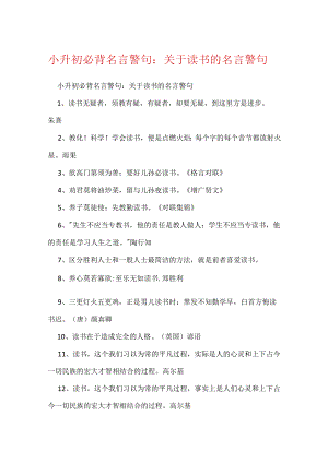 小升初必背名言警句：关于读书的名言警句.docx