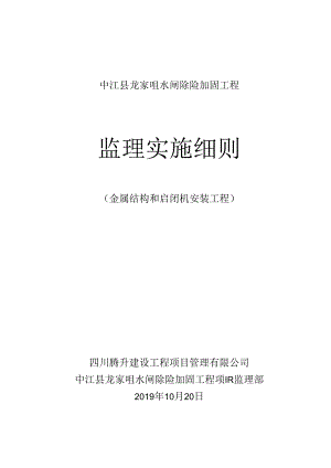 金属结构和启闭机安装工程监理实施细则(中江县龙家咀水闸工程）.docx