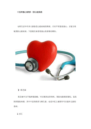 十五种强心食物 预防心脏疾病.docx