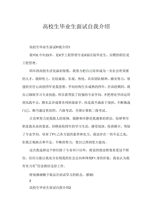 大学生毕业生面试自我介绍.docx