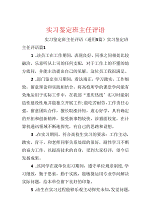 实习鉴定班主任评语.docx