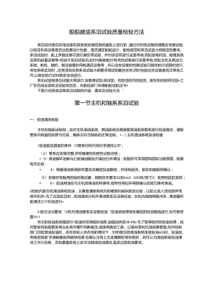 船舶建造系泊试验质量检验方法.docx