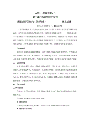 原子的结构(第一课时)-教案设计.docx