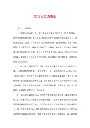 实习日志通用版.docx